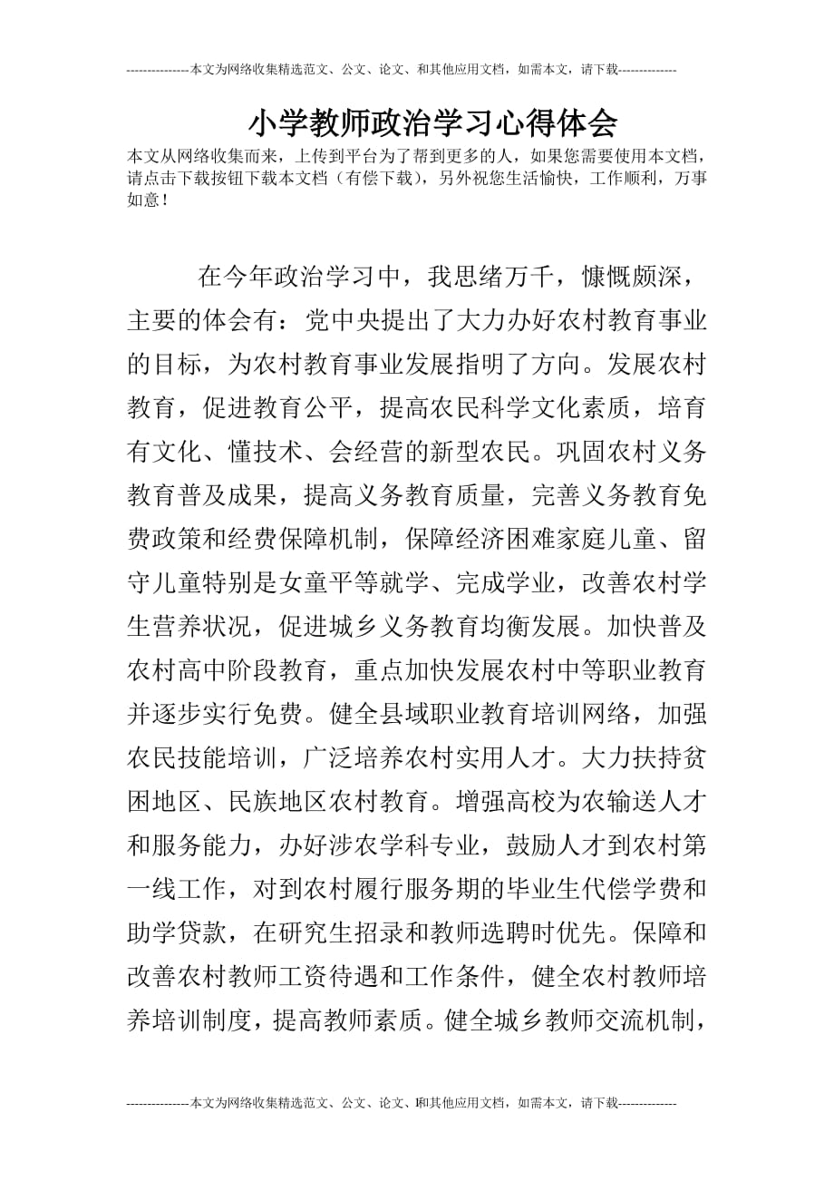 小学教师政治学习心得体会 (2)（2020年整理）.pdf_第1页