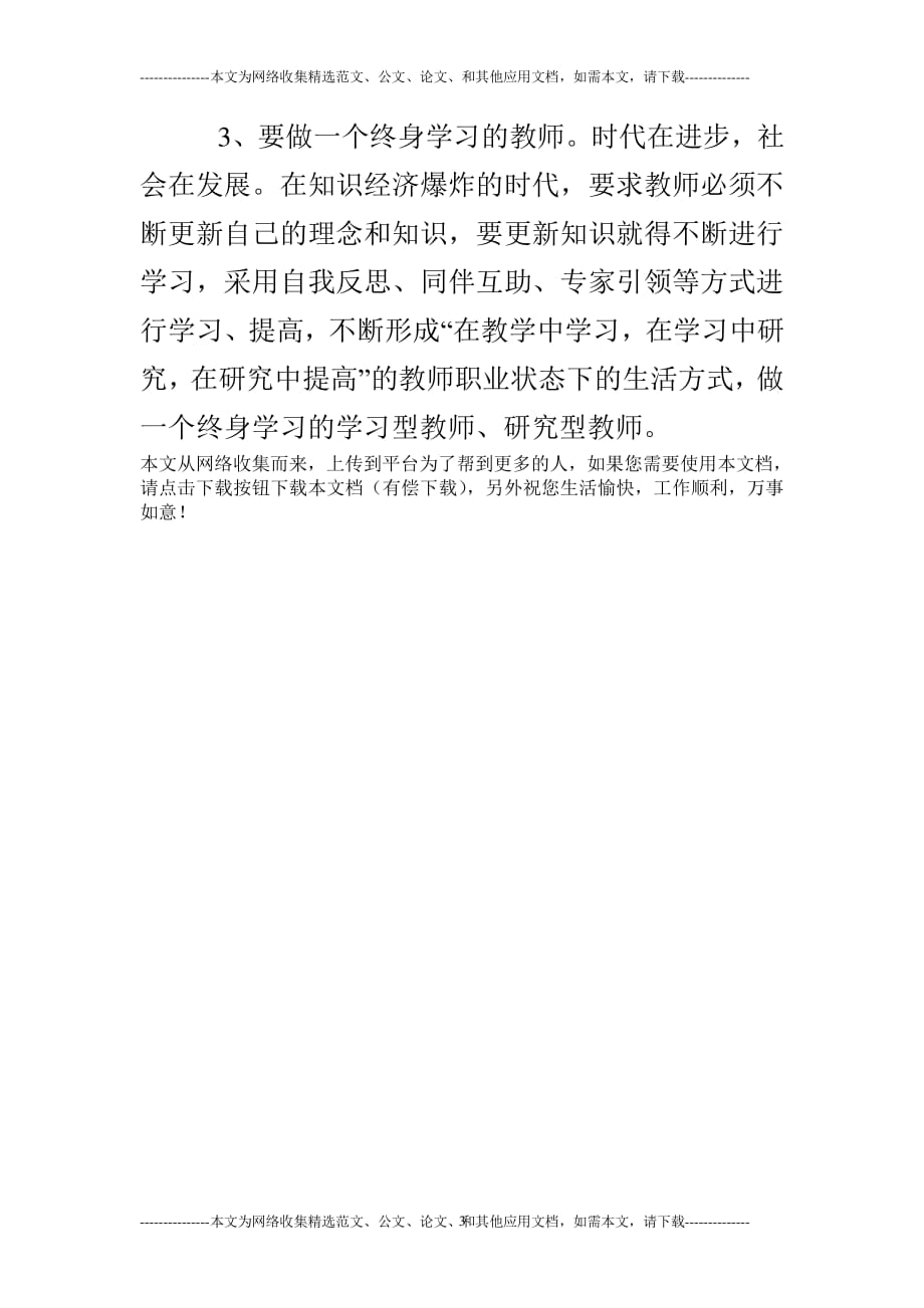 小学教师政治学习心得体会 (2)（2020年整理）.pdf_第3页