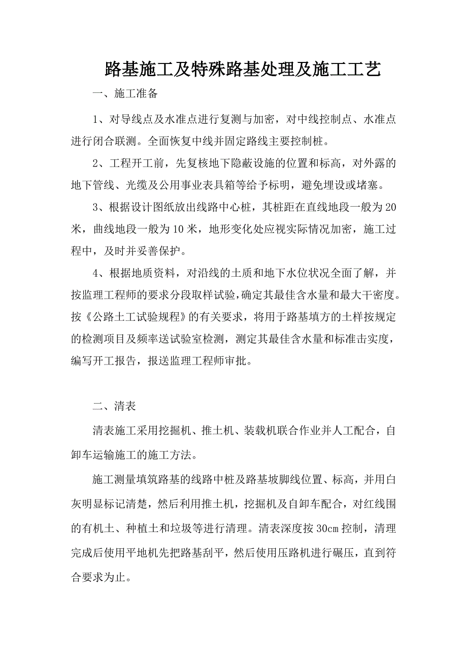 路基施工及特殊路基处理及施工工艺标准_第1页