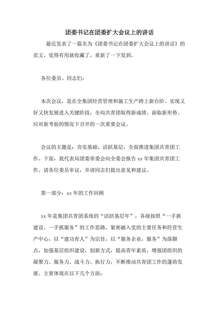 团委书记在团委扩大会议上的讲话_第1页