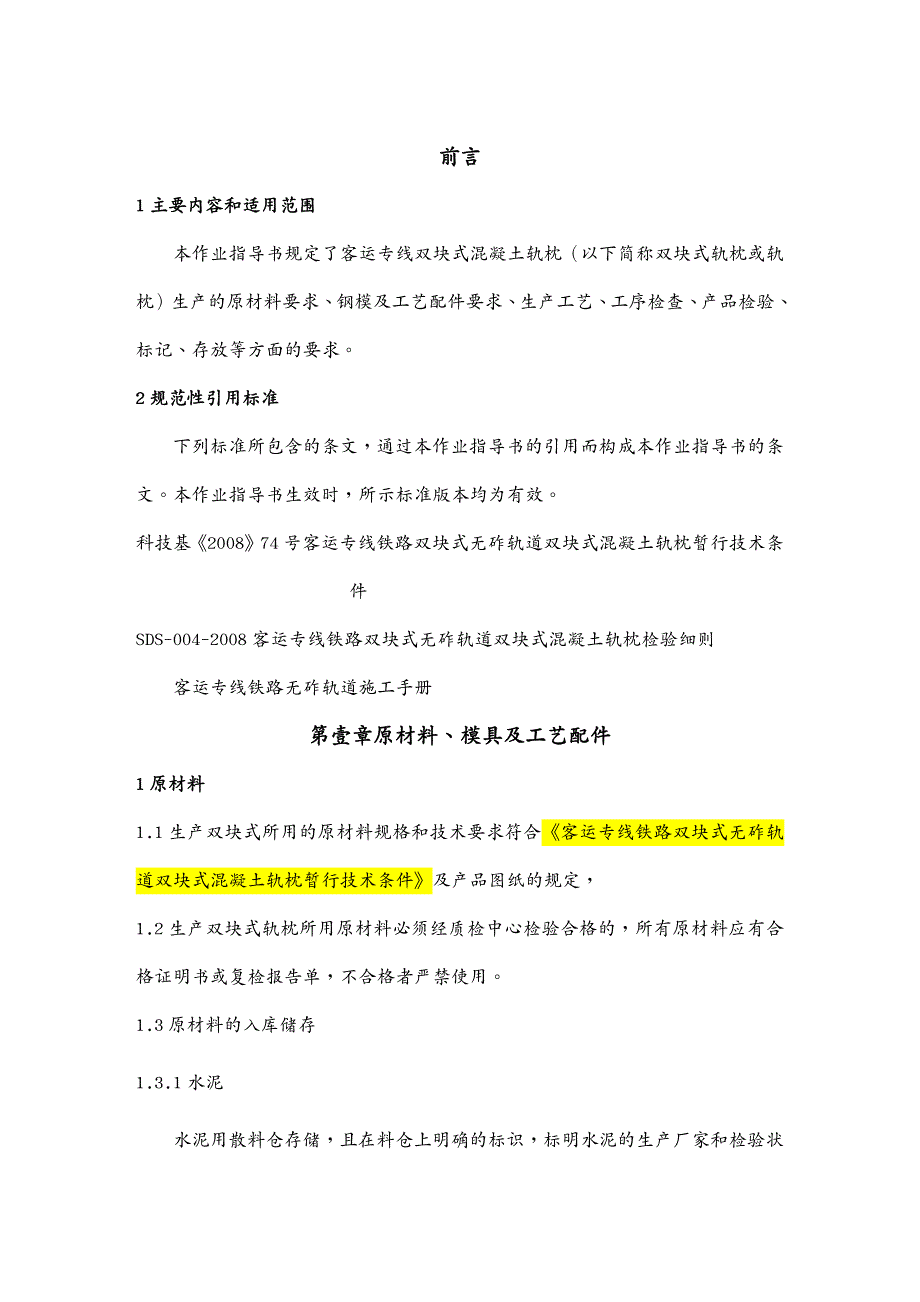 建筑工程管理双块式轨枕施工作业指寒_第2页