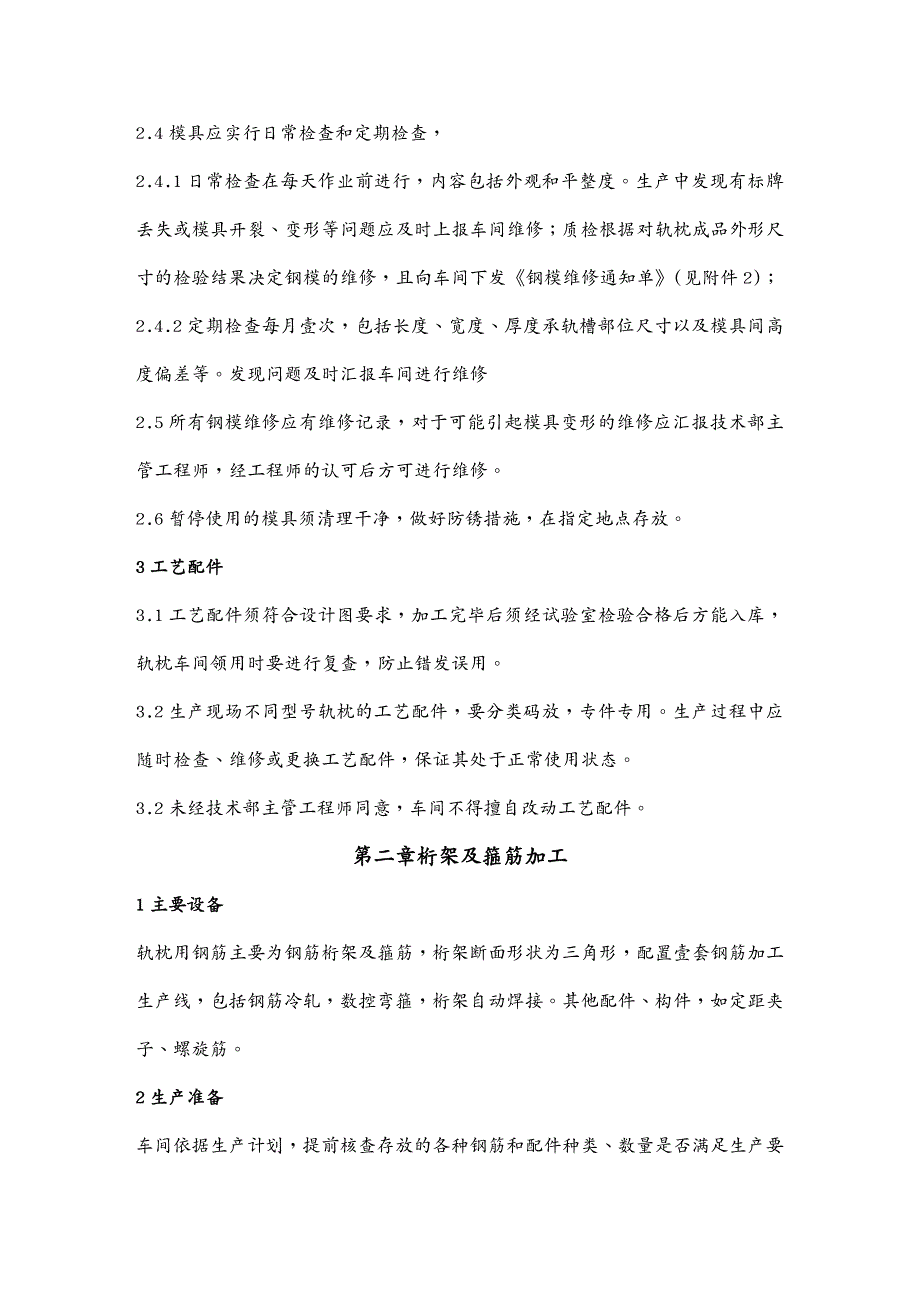 建筑工程管理双块式轨枕施工作业指寒_第4页