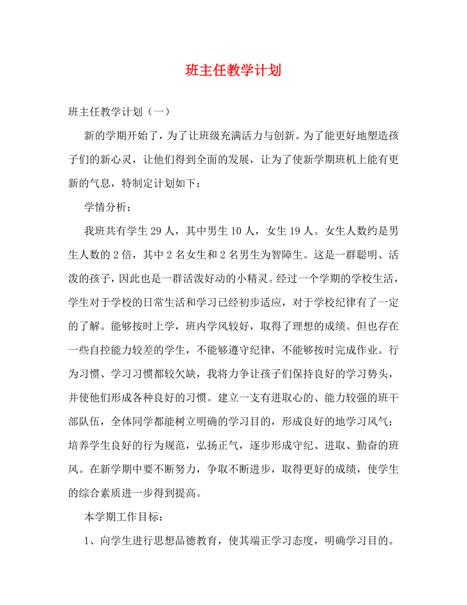 【精编】班主任教学计划_第1页