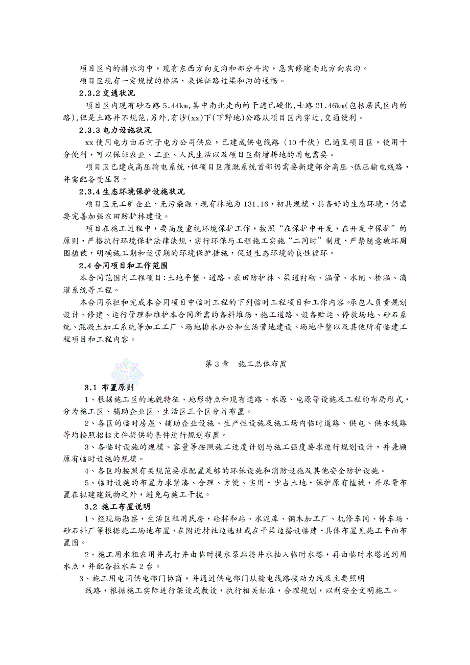 建筑工程管理节水灌溉土地整理粮食产业小农水超采压采施工组织设计(已采用)_第4页