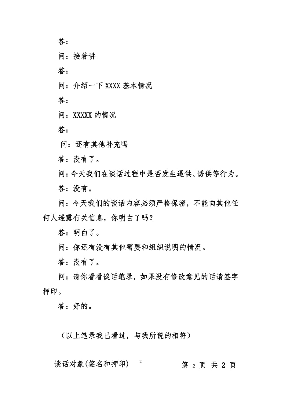 中纪委驻XX部纪检组谈话笔录(模板)（2020年整理）.pdf_第2页