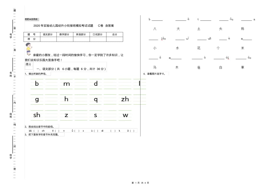 2020年实验幼儿园幼升小衔接班模拟考试试题C卷含答案_第1页