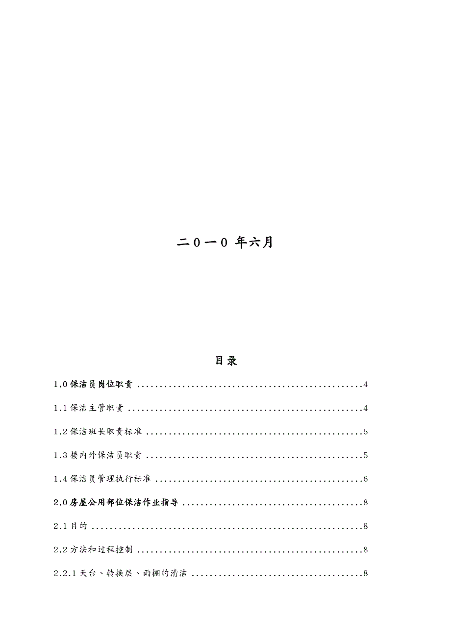 物业管理一般物业保洁作业指导规程_第2页