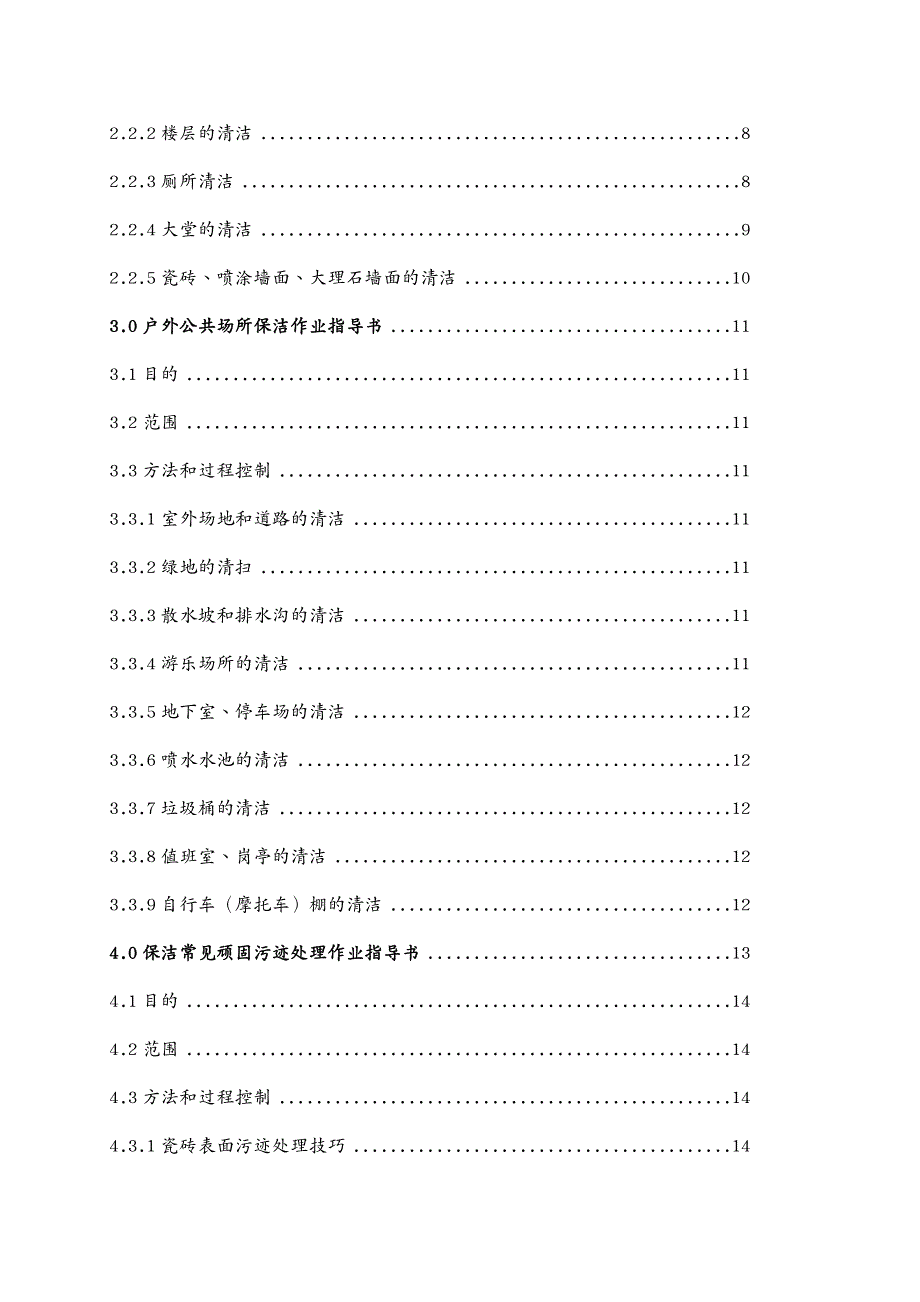 物业管理一般物业保洁作业指导规程_第3页