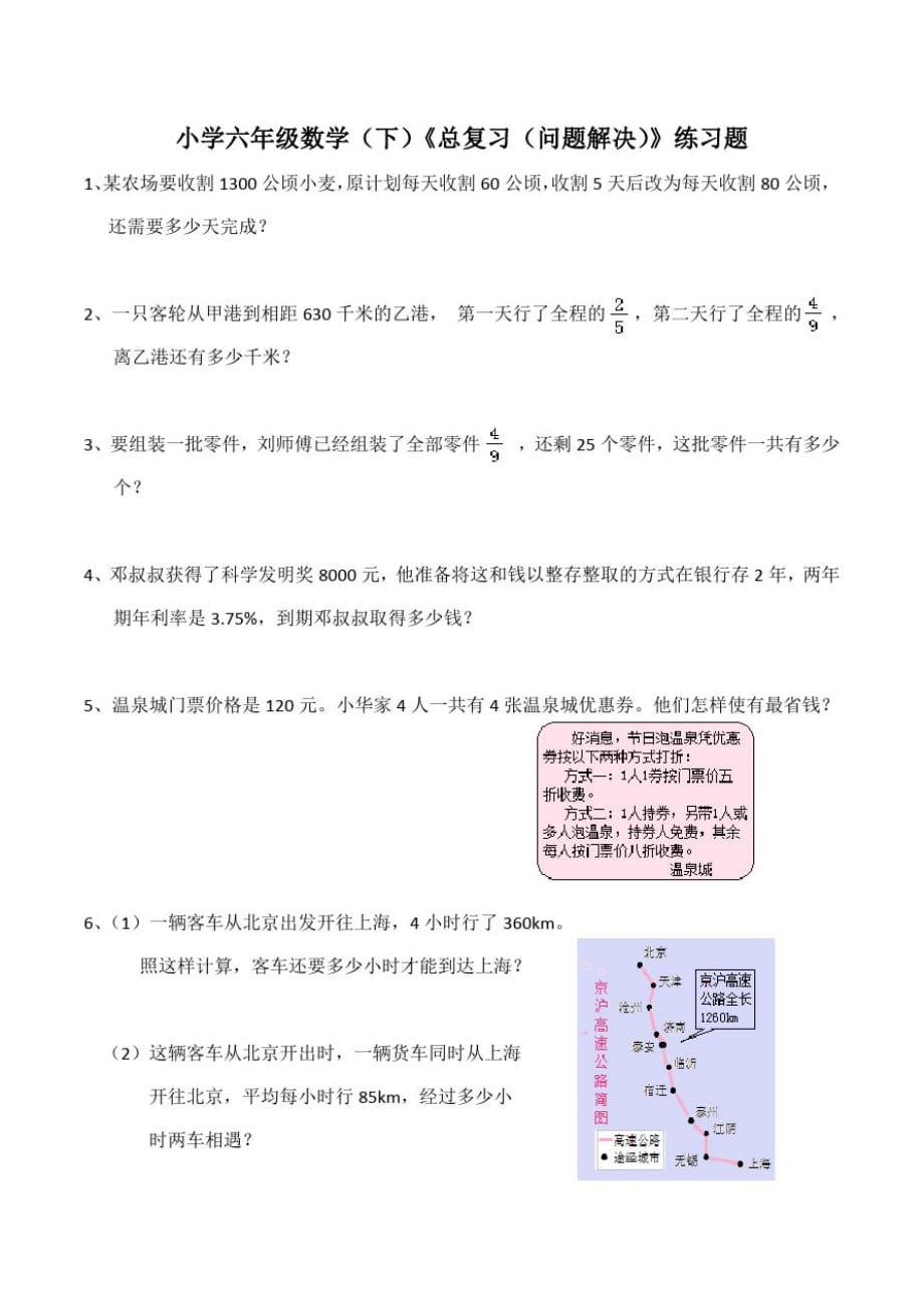 西师大版小学六年级数学下册《总复习(问题解决)》练习试题_第1页