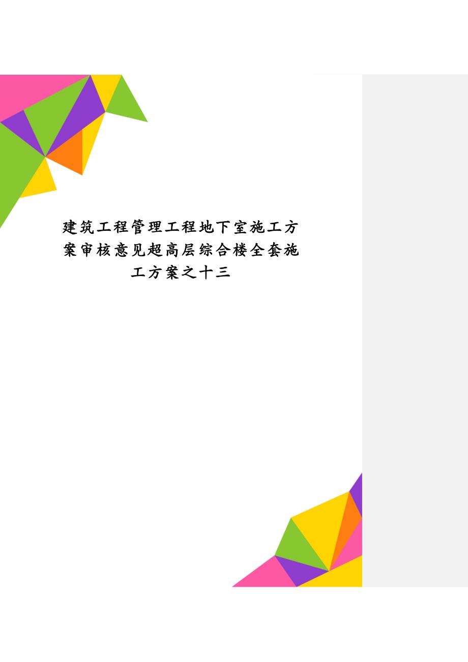 建筑工程管理工程地下室施工审核意见超高层综合楼全套施工之十三_第1页