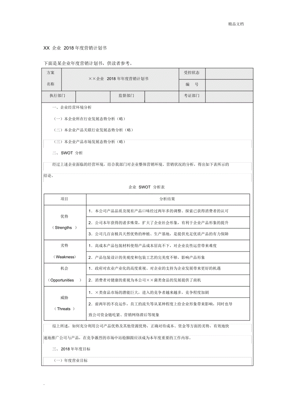 XX企业年度营销计划书_第1页