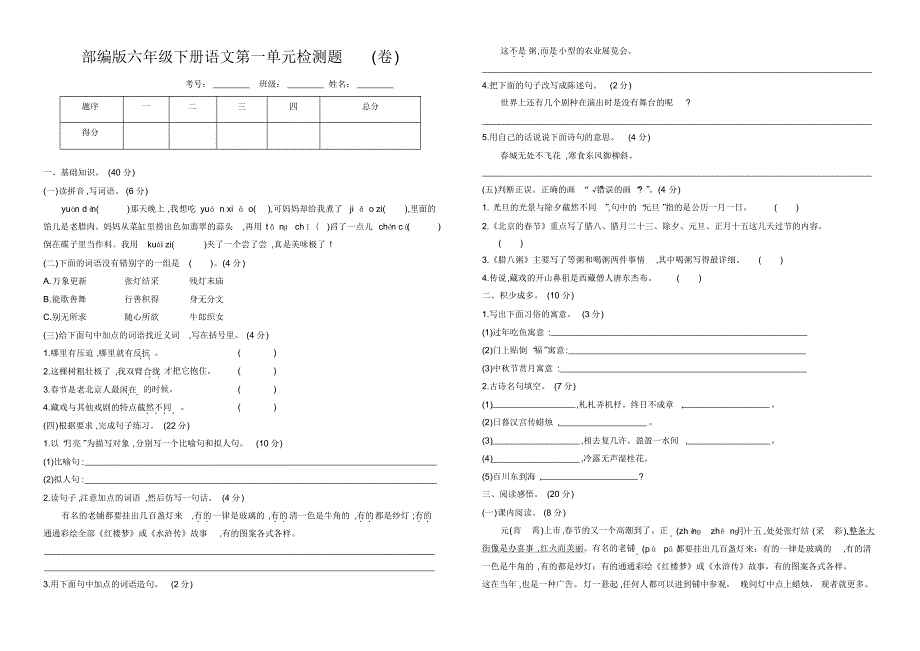 2020春部编版六年级下册语文单元检测试题集期中期末考试题附答案_第1页