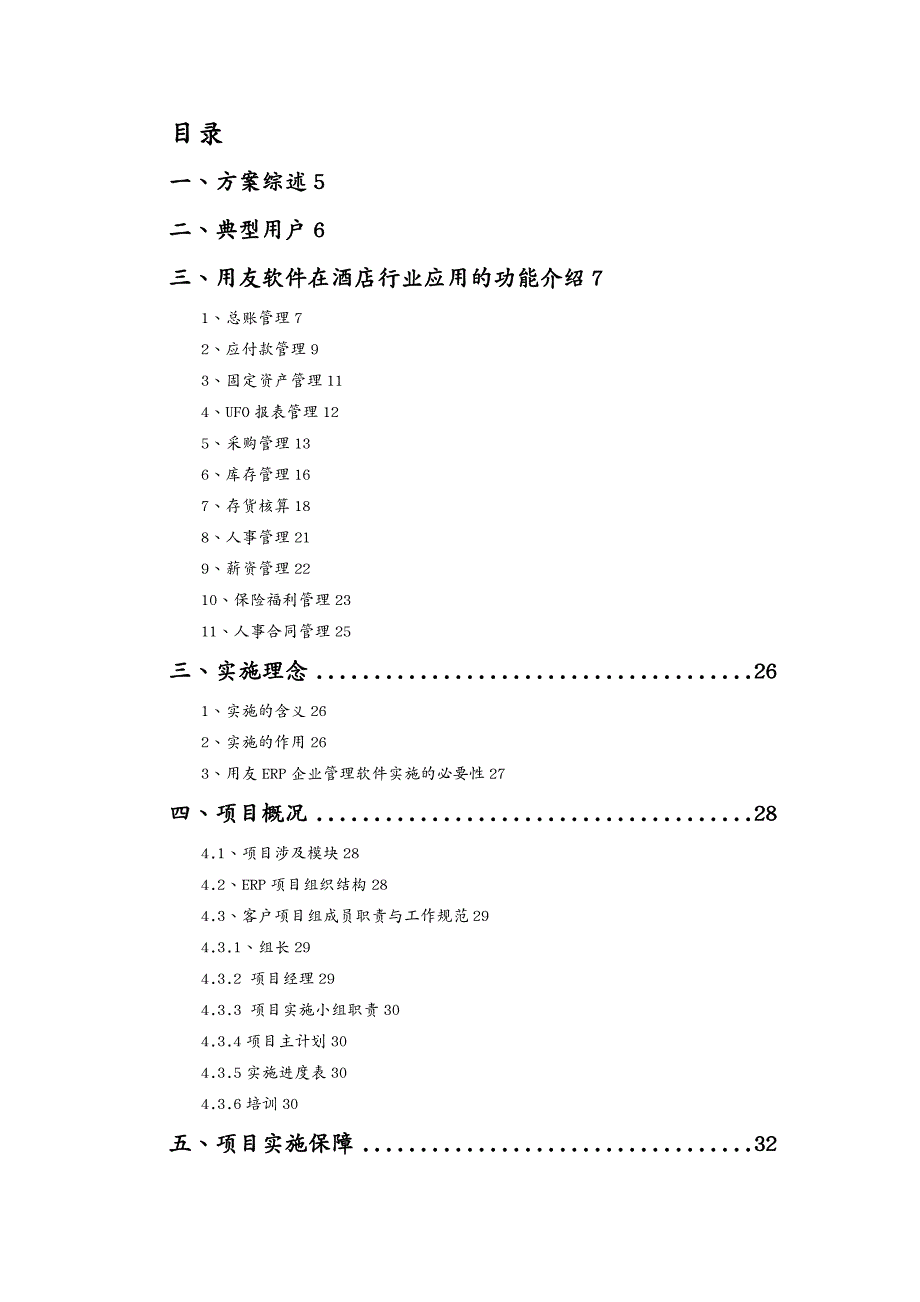 管理信息化信息化方案酒店行业信息化管理解决方案_第3页