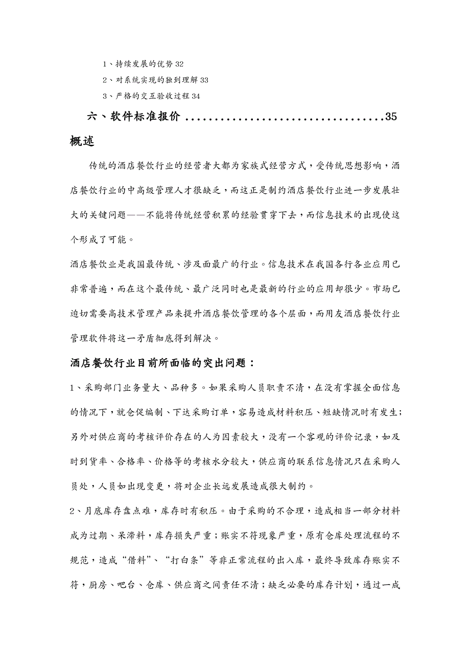 管理信息化信息化方案酒店行业信息化管理解决方案_第4页