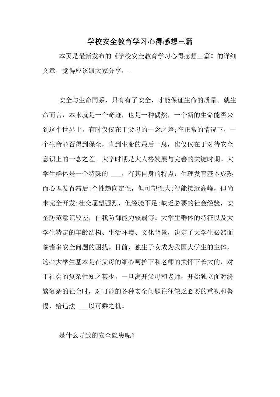 学校安全教育学习心得感想三篇_第1页