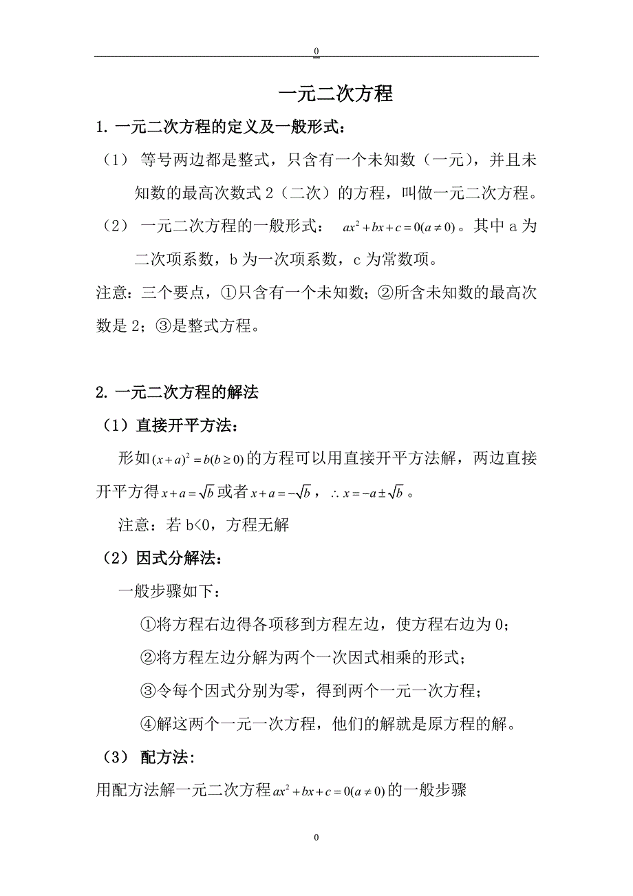 初三一元二次方程知识点总结及基础题型_第1页