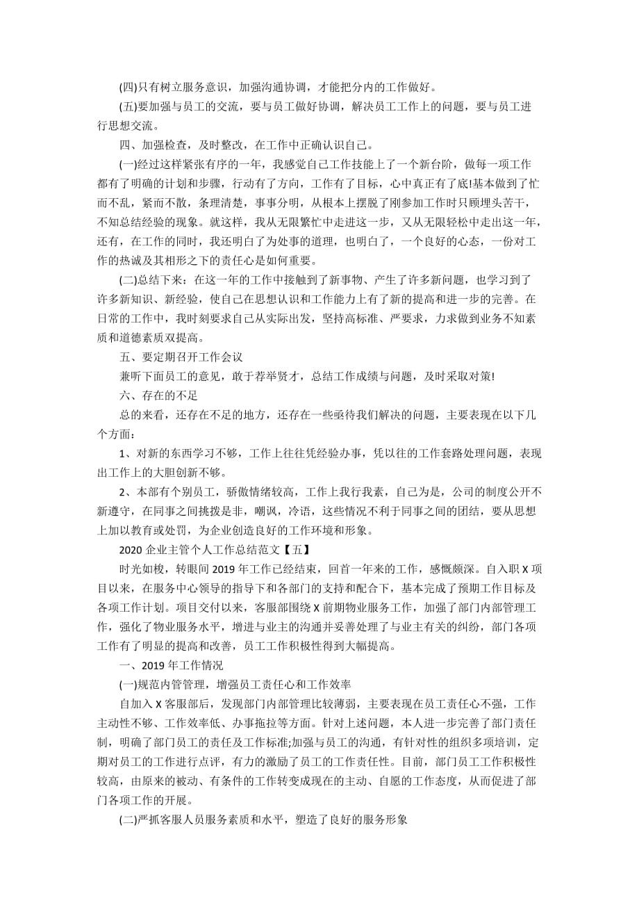 企业主管个人工作年度总结范文_第4页