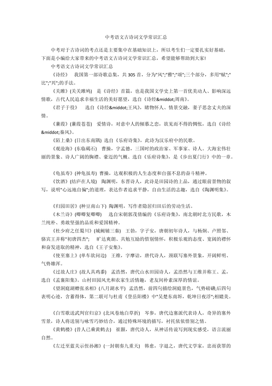 中考语文古诗词文学常识汇总_第1页