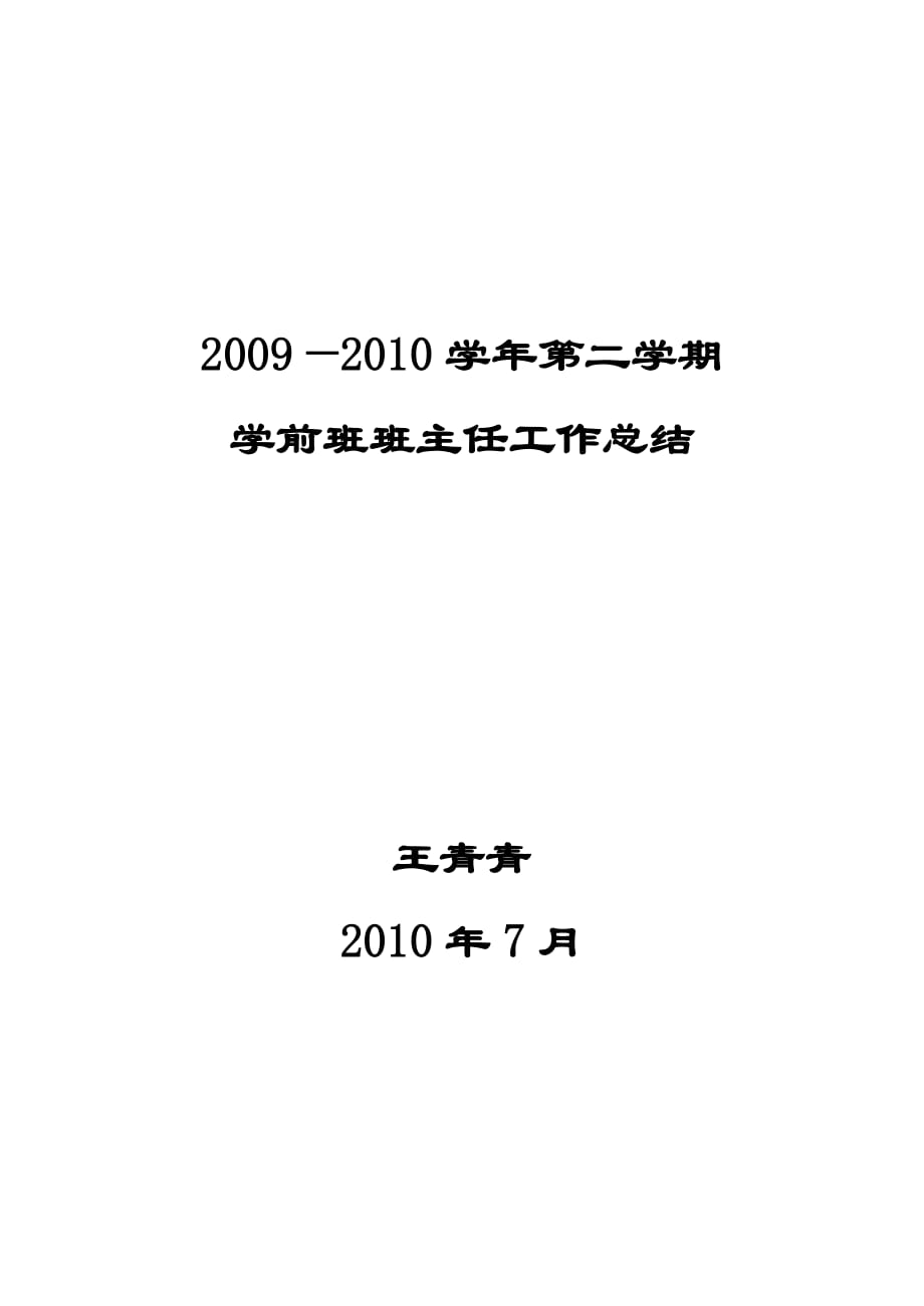 {精品}2009—2010学年第二学期学前班班主任工作总结_第3页