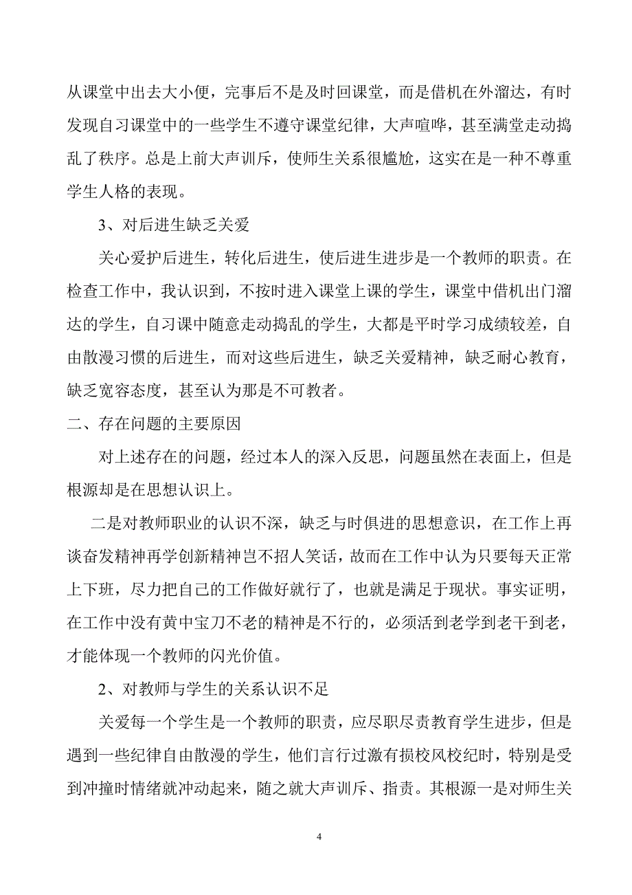 小学教师师德师风剖析材料（2020年整理）.pdf_第4页