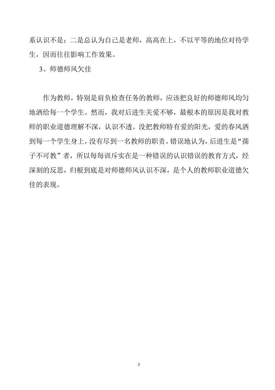 小学教师师德师风剖析材料（2020年整理）.pdf_第5页