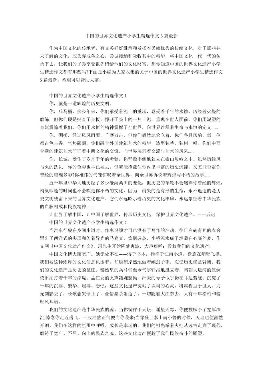 中国的世界文化遗产小学生精选作文5篇最新_第1页