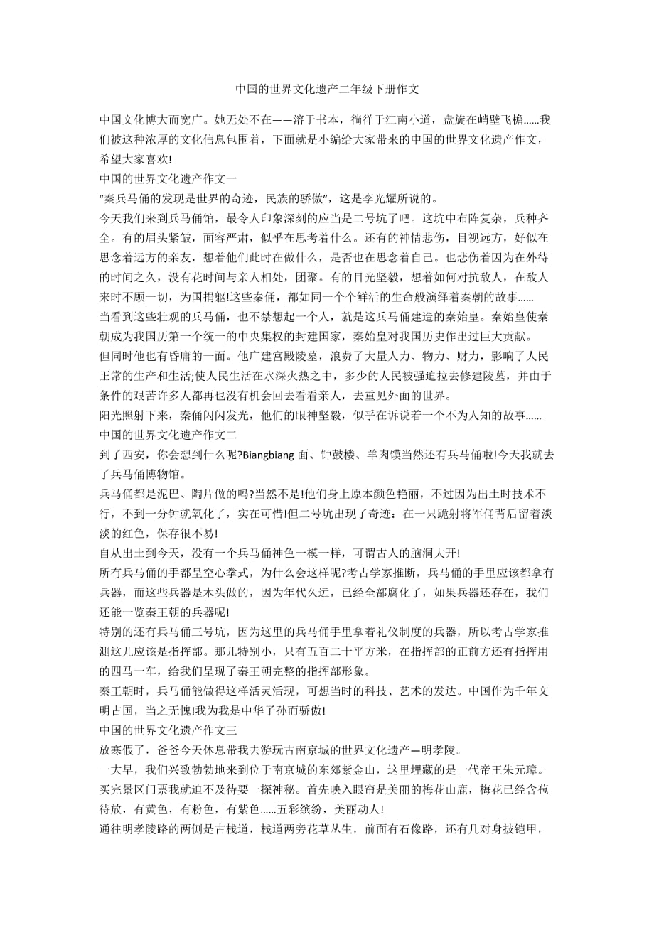 中国的世界文化遗产二年级下册作文_第1页