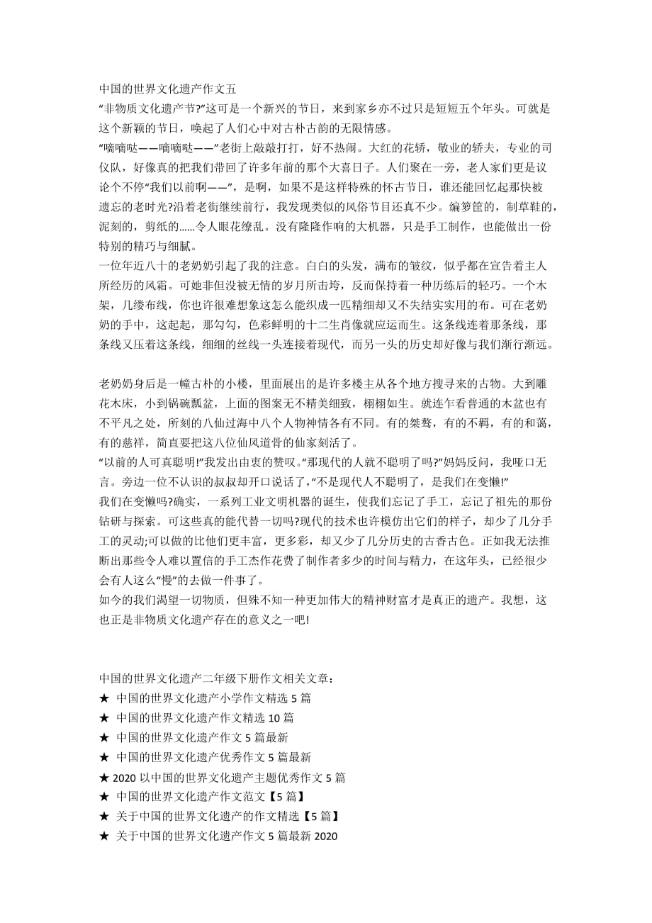 中国的世界文化遗产二年级下册作文_第3页