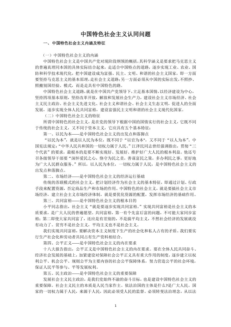 中国特色社会主义的认同感（2020年整理）.pdf_第1页