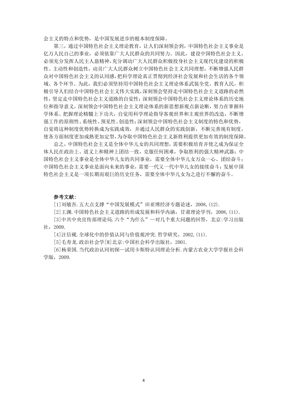 中国特色社会主义的认同感（2020年整理）.pdf_第4页