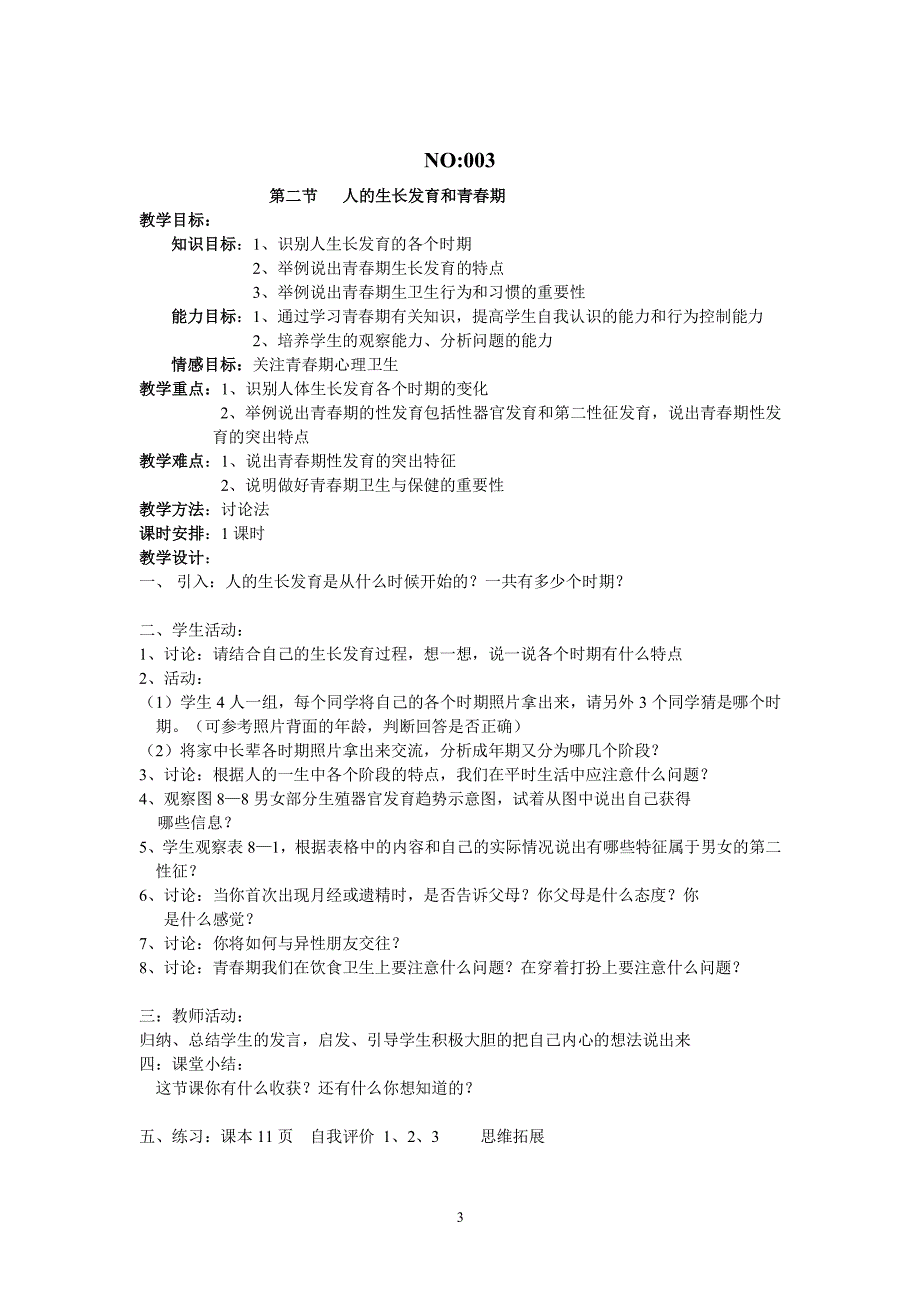 苏教版七年级下册生物全册教案（2020年整理）.pdf_第3页