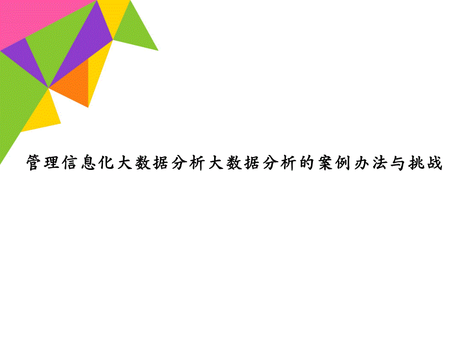 管理信息化大数据分析大数据分析的案例办法与挑战_第1页