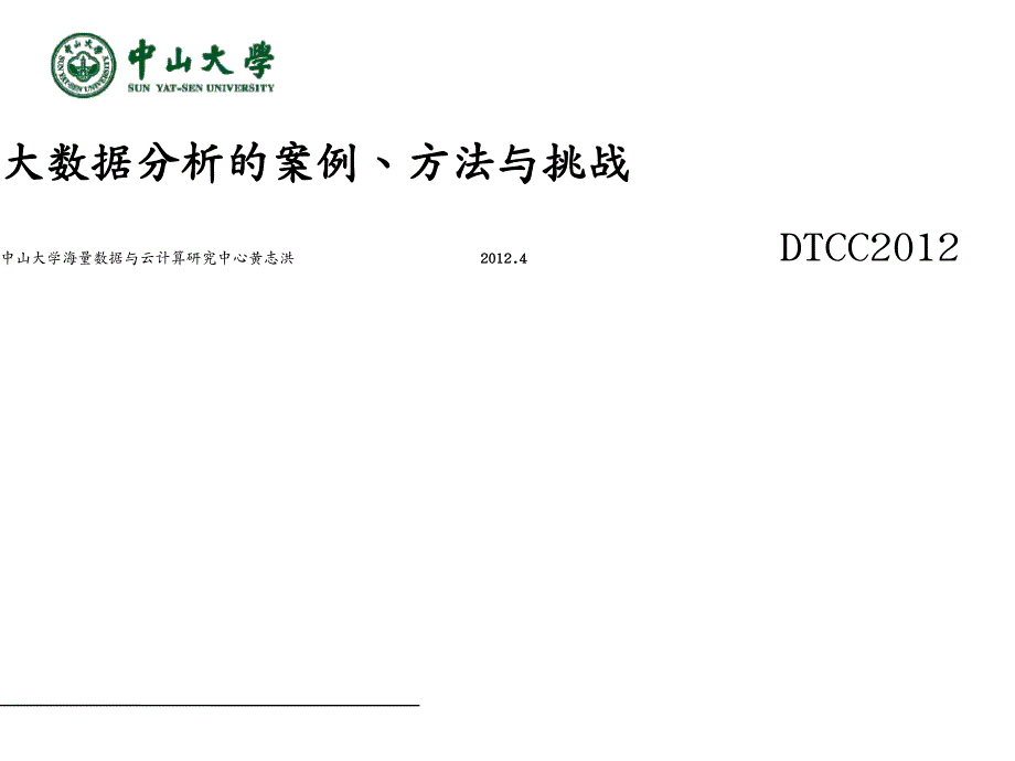 管理信息化大数据分析大数据分析的案例办法与挑战_第2页