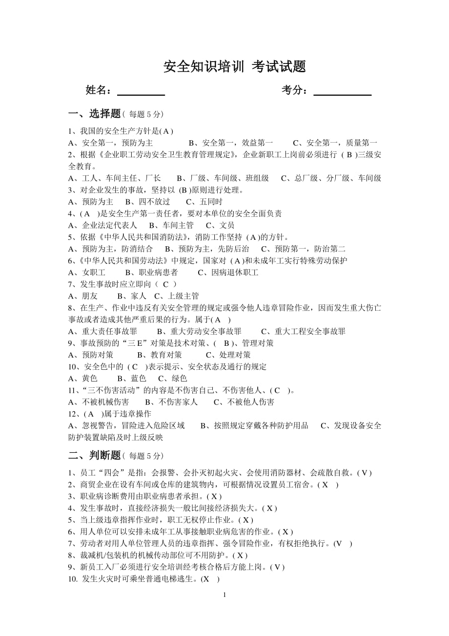 印刷厂安全知识 考试试题(答案)（2020年整理）.pdf_第1页