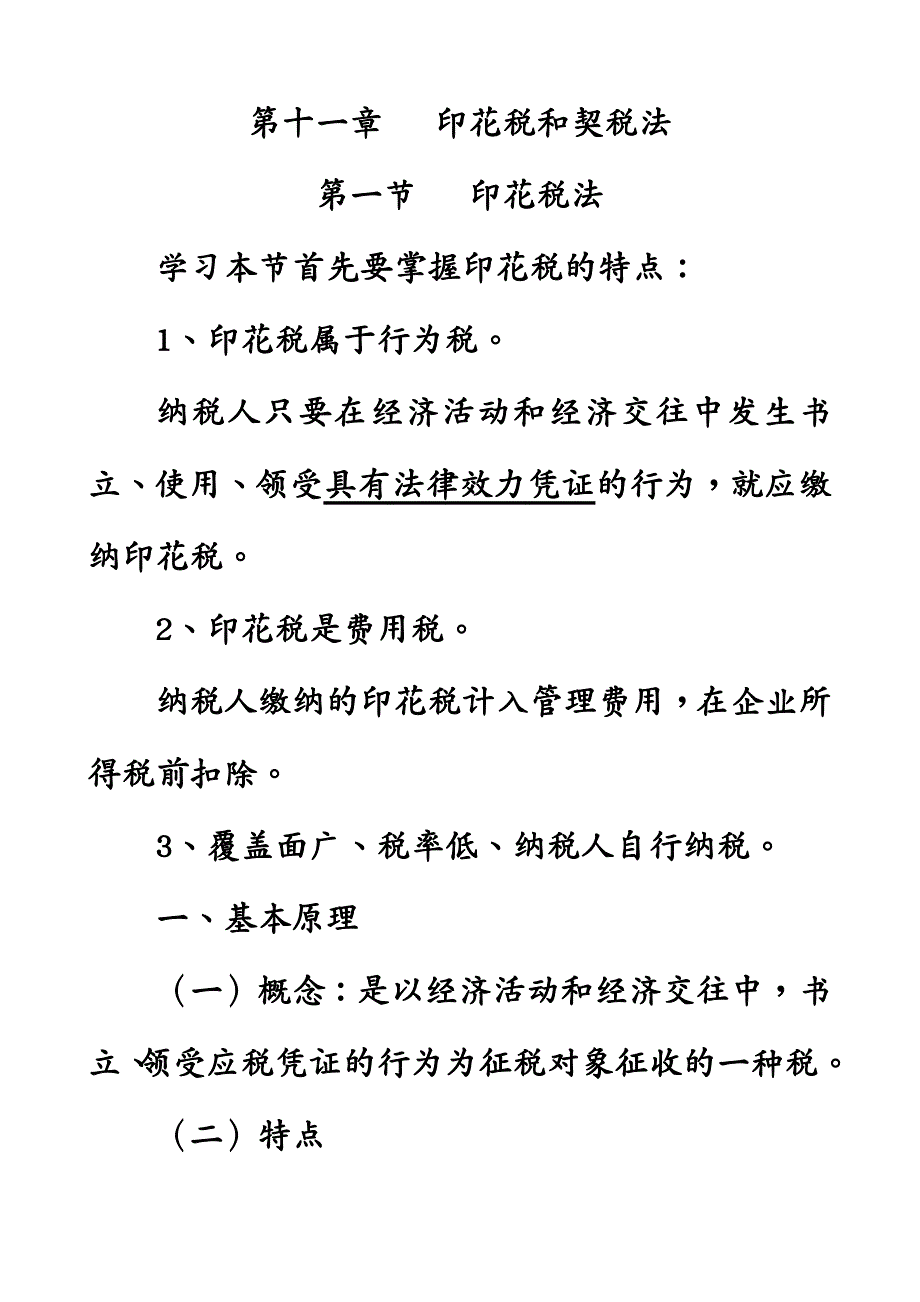 财务会计第十一章印花税和契税法注册会计师统一教材对_第2页