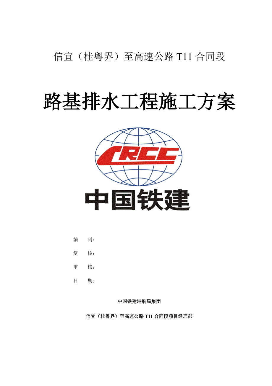 路基排水工程工程施工组织设计方案_第1页