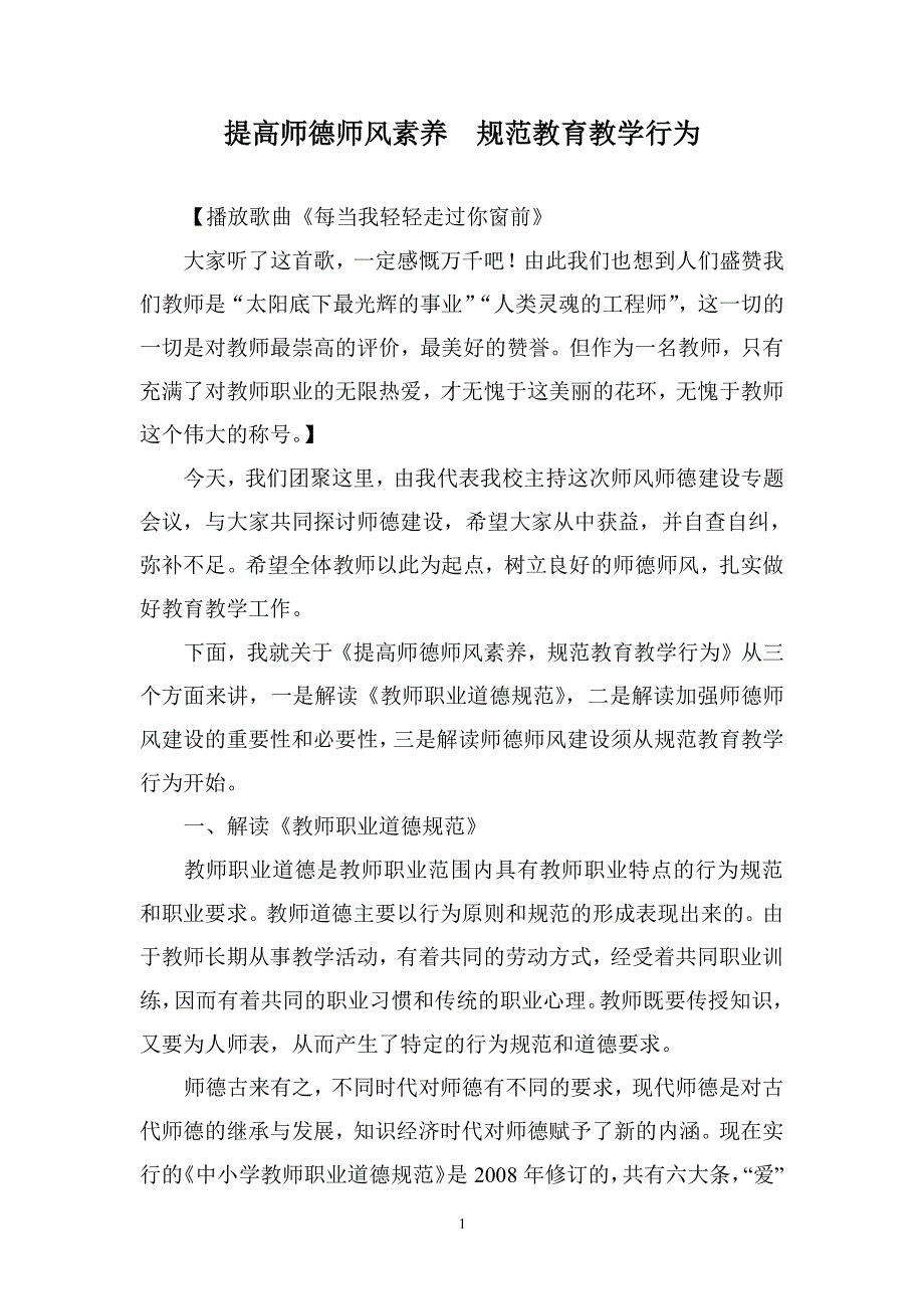 师德师风专题讲座材料（2020年整理）.pdf_第1页