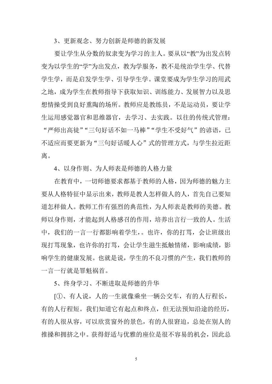 师德师风专题讲座材料（2020年整理）.pdf_第5页