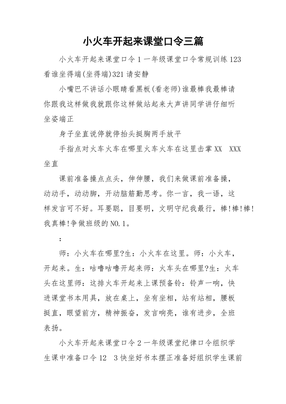 小火车开起来课堂口令三篇_第1页