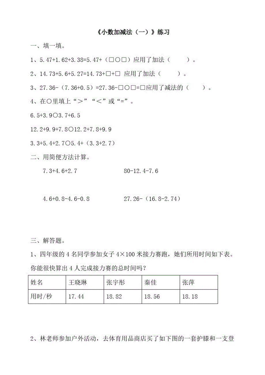 浙教版小学数学五年级上册1.4.2《小数加减法(二)》习题_第1页