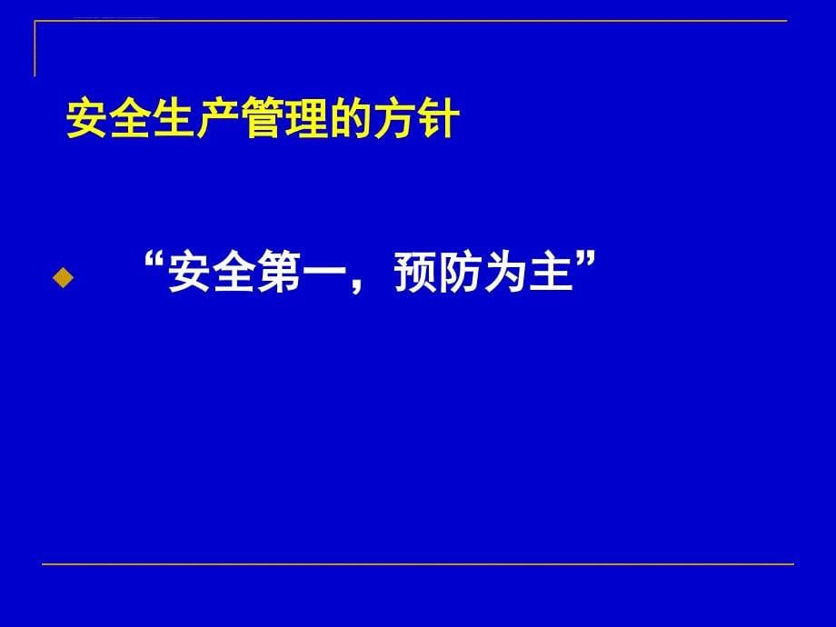 《安全生产法》讲座课件_第5页