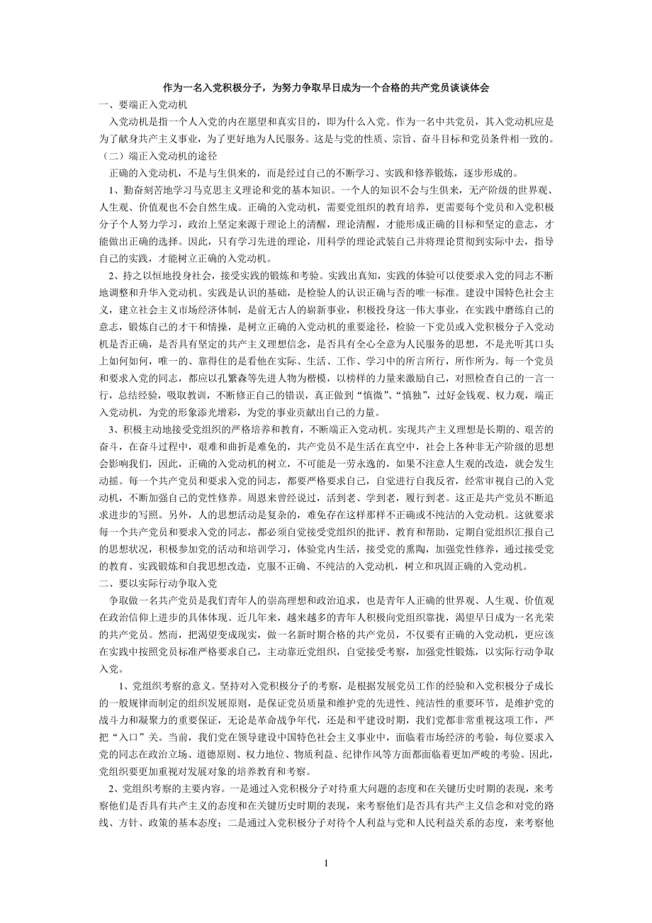 作为一名入党积极分子谈谈如何早日加入中国共产党（2020年整理）.pdf_第1页