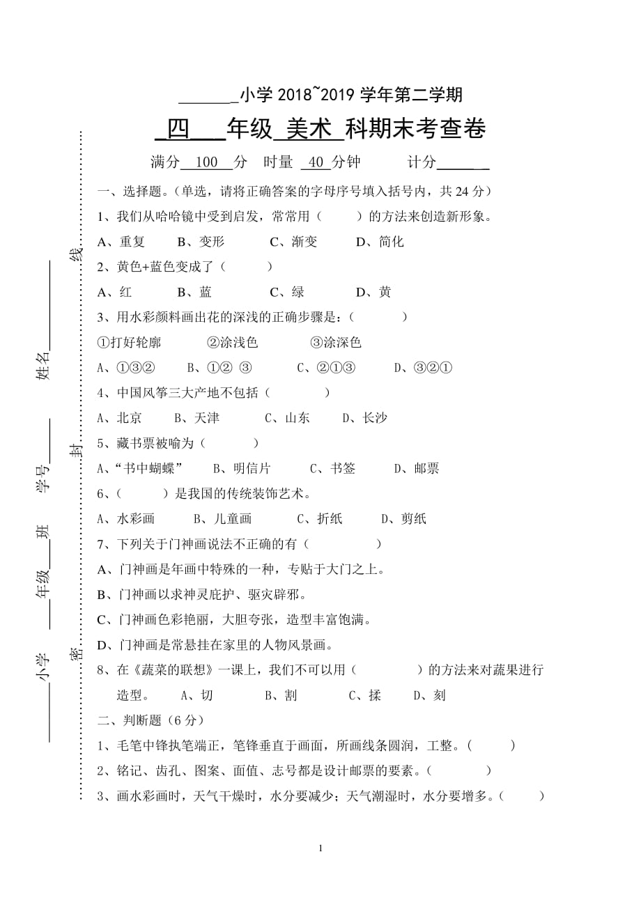 湘教版四年级下册美术期末卷 （2020年整理）.pdf_第1页