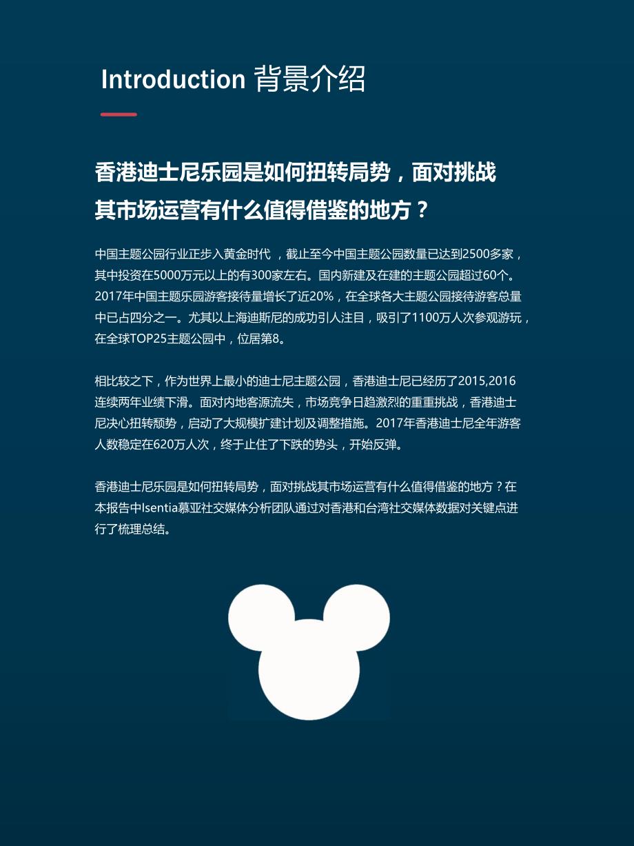 Isentia-主题乐园营销：香港迪士尼如何用三招赢回游客-2018.7_第3页