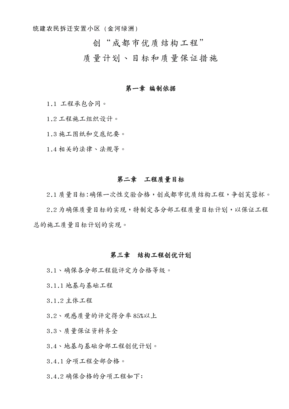 建筑工程质量创优质结构工程质量计划目标和质量保证措施黄祖泽_第2页