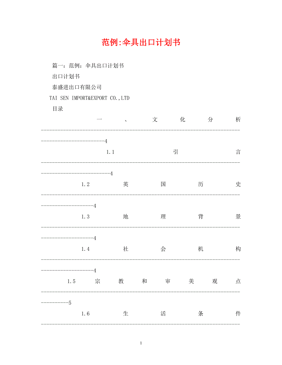 【精编】范例-伞具出口计划书_第1页