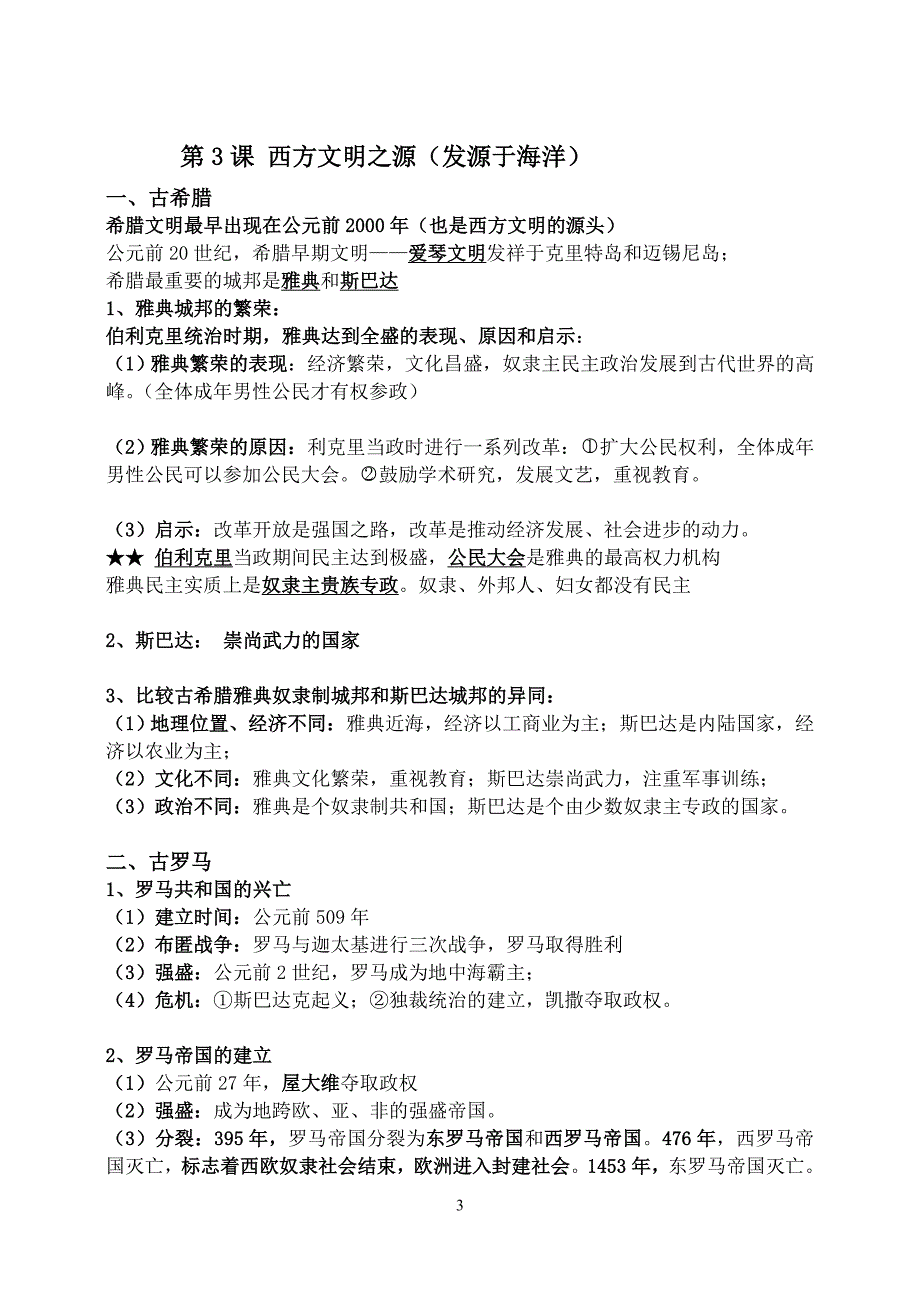 最新精编人教版九年级上册历史知识点归纳总结(全册)_第3页