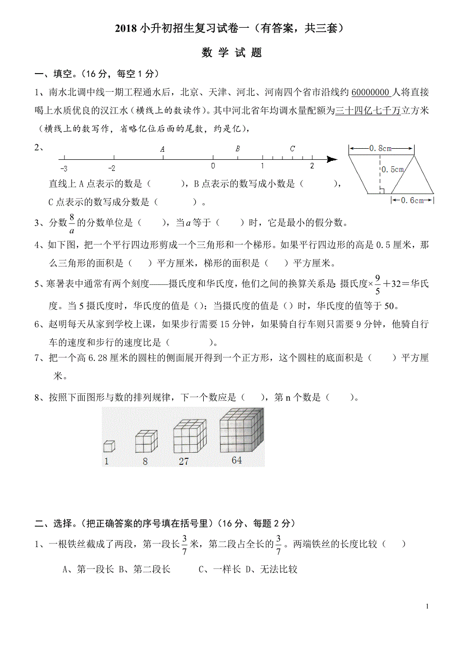 {精品}2018年小升初考试数学试卷及答案(共3套)-三川口小学小升初试卷_第1页