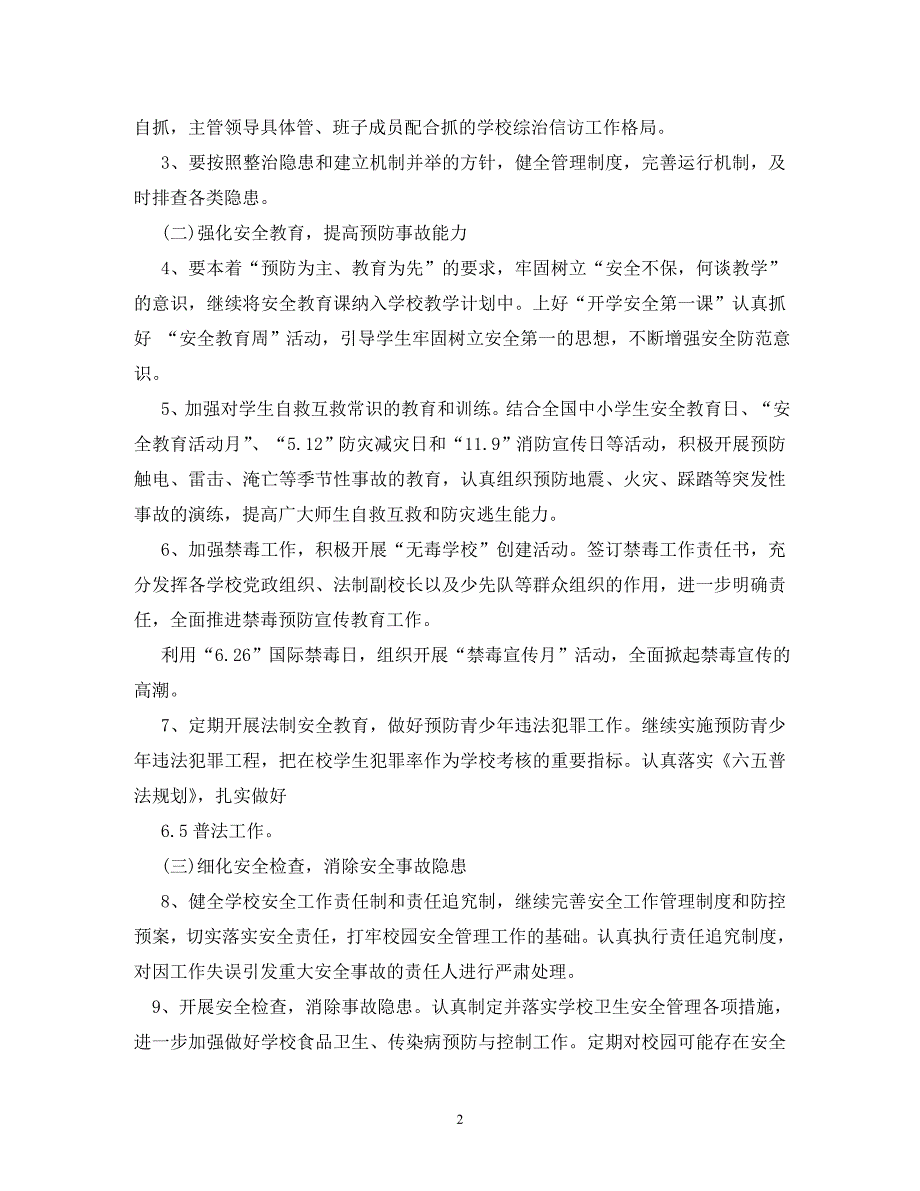 【精编】小学2020年综治安全工作计划_第2页