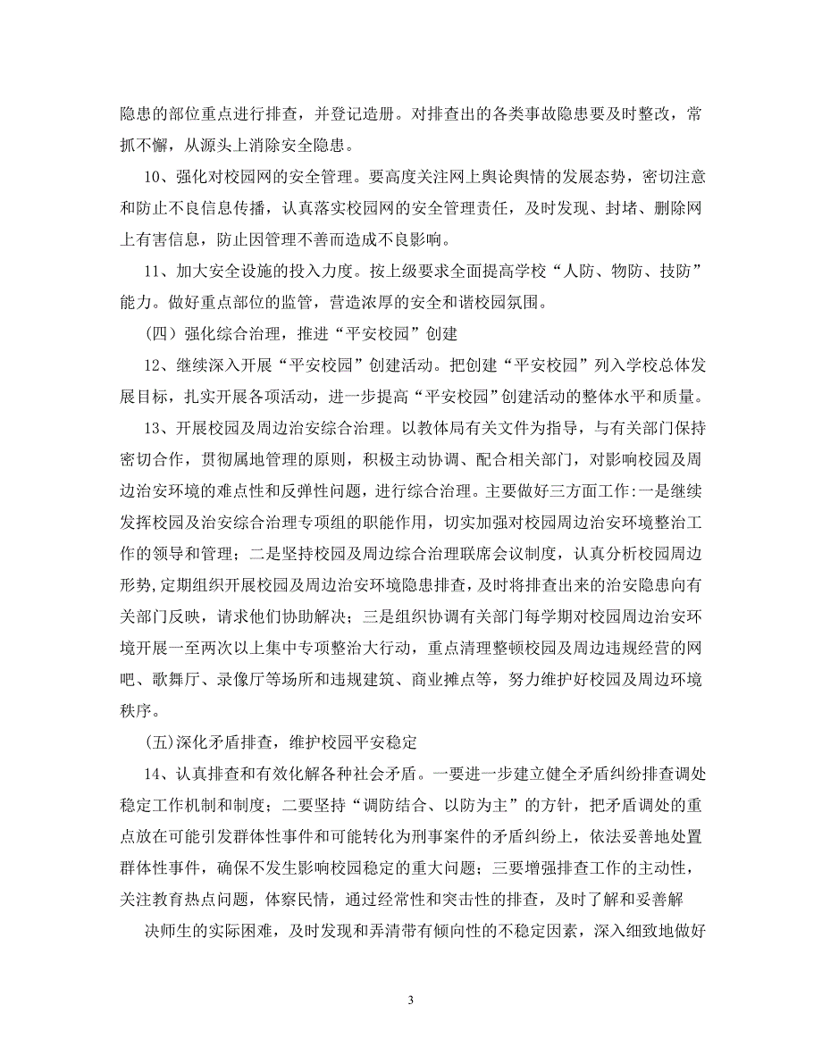 【精编】小学2020年综治安全工作计划_第3页